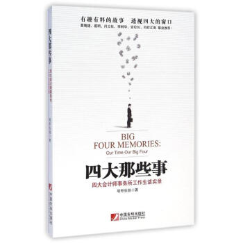四大那些事兒----四大會計師事務所生活工作實錄 啃哥張馳 9787509213209 中