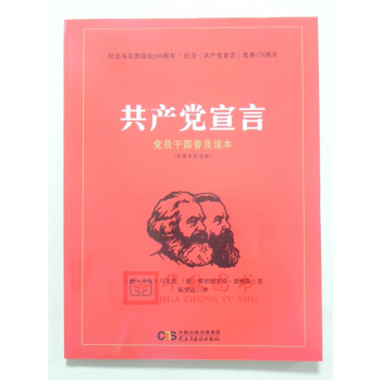 正版现货 共产党宣言 党员干部普及读本 纪念马克思诞辰200周年纪念版 民主与建设出版社 pdf epub mobi 电子书 下载