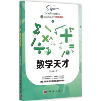 数学天才 吴长顺 9787030437983 科学出版社 pdf epub mobi 电子书 下载