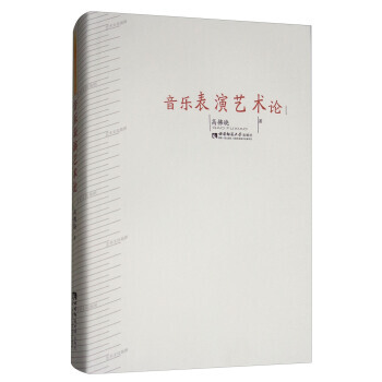 音乐表演艺术论 9787562184942 pdf epub mobi 下载
