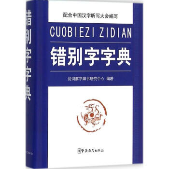 錯彆字字典 說詞解字辭書研究中心 9787513809610 華語教學齣版社 pdf epub mobi 下载