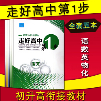 2018初升高衔接教材 语文数学英语物理化学全5册 初升高衔接教材暑假作业本 走好高中第1步 高中高 pdf epub mobi 下载