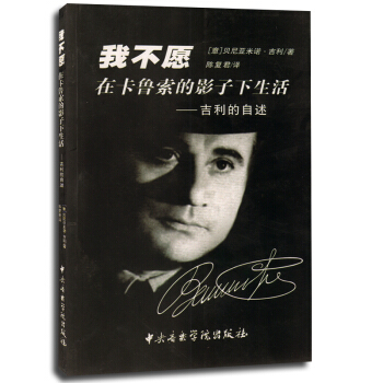 正版 我不願在卡魯索的影子下生活 吉利的自述 pdf epub mobi 下载