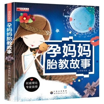 孕妈妈睡前胎教故事书怀孕书籍孕妇产书籍孕产适用知识百科全书怀孕40周孕产知识怀孕助孕胎教图书育儿婴儿 pdf epub mobi 下载