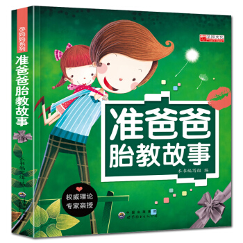 教育孩子书籍书 准爸爸胎教故事 适合孕妇胎教看的睡前故事书 新手爸爸亲密育儿的好老师 怀孕 孕期 pdf epub mobi 下载