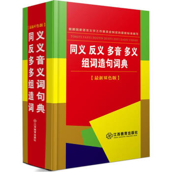 同义反义多音多义组词造句词典-双色版 翰林辞书编写组 9787539284545 江西教育 pdf epub mobi 下载