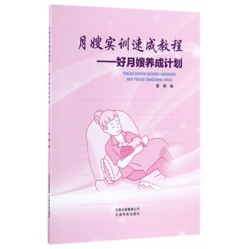 月嫂实训速成教材--好月嫂养成计划 pdf epub mobi 下载