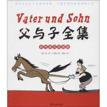 正版现货/父与子全集(彩色英汉双语版)/(德)埃奥卜劳恩著/宋姬译/同心出版社/经典漫画/ 默认系列 pdf epub mobi 下载