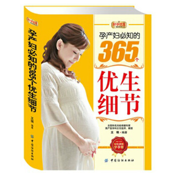 孕产胎教书籍 怀孕备孕细节 孕产妇的365个优生细节 图片色 pdf epub mobi 下载