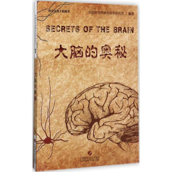大脑的奥秘 中国科学院神经科学研究所 9787547835852 上海科学技术出版社 pdf epub mobi 电子书 下载