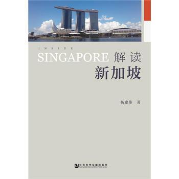 正版:解讀新加坡 9787520114233