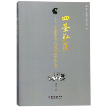 四聖弘醫：從走進中醫之門到領悟中醫之魂 pdf epub mobi 電子書 下載