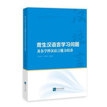 正版:聋生汉语言学习问题及各学科汉语言能力培养 9787513052191