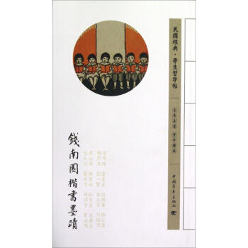 钱南园楷书墨迹 钱南园 9787515313078 中国青年出版社 pdf epub mobi 下载