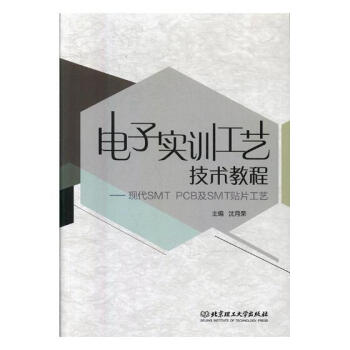 电子实训工艺技术教程：现代SMT PCB及SMT贴片工艺 电子与通信 书籍 pdf epub mobi 下载