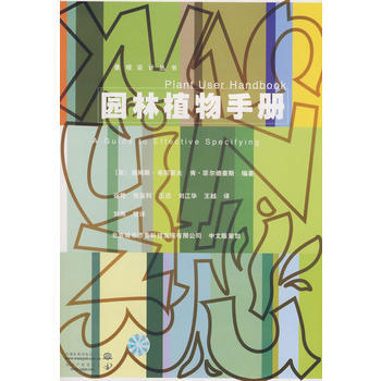 园林植物手册 (景观设计丛书)