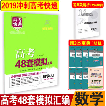 2019冲刺高考数学文科试卷高考快递名校备考资源冲刺2019高考试卷48套模拟汇编数学高三复习方案超 pdf epub mobi 下载