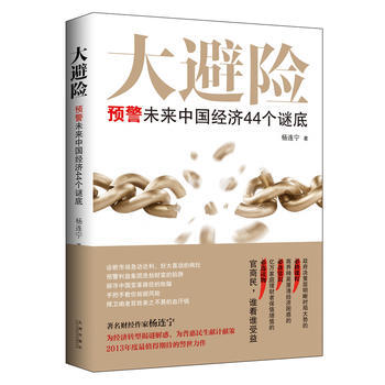 大避險:預警未來中國經濟44個謎底