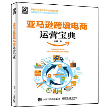 现货包邮 亚马逊跨境电商运营宝典 老魏 著 亚马逊平台运营管理实战技巧书籍 亚马逊跨境电商运营宝典 pdf epub mobi 下载