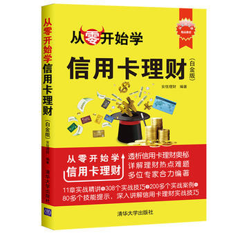從零開始學信用卡理財(白金版) 安佳理財 pdf epub mobi 下载