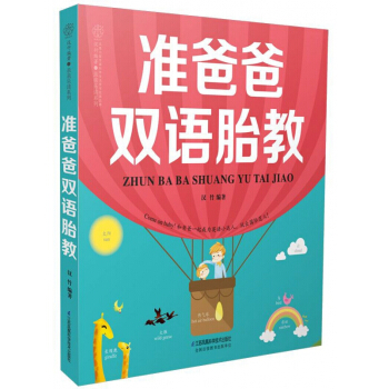 准爸爸双语胎教 pdf epub mobi 下载