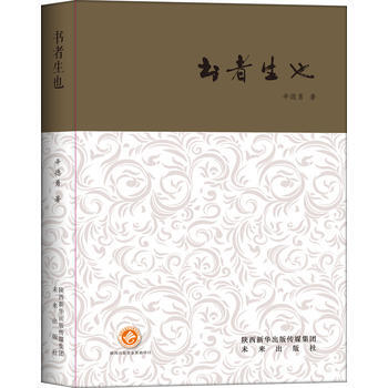 西京书话：书者生也（精装版） 辛德勇 9787541762420 pdf epub mobi 下载
