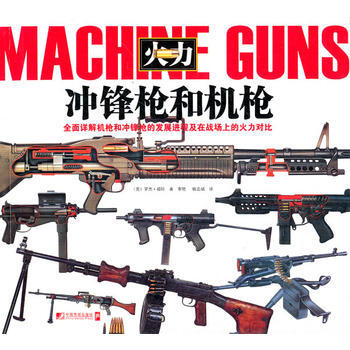冲锋枪和机枪 pdf epub mobi 电子书 下载