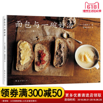 麵包與一碗好湯料理傢白崎裕子的烘焙食譜手做一些自己喜歡的美食，為忙碌的生活增添一些柔軟和溫暖 pdf epub mobi 下载