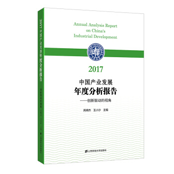2017中国产业发展年度分析报告:创新驱动的视角 9787564229658