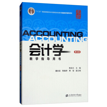 會計學教學指導用書(第5版) 9787564229764