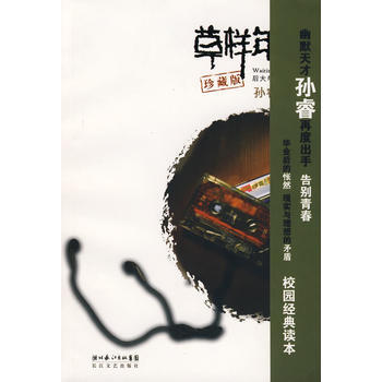 《草樣年華Ⅱ(珍藏版)》 孫睿, 長江文藝齣版社