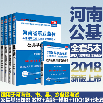 河南省事业单位考试用书 河南事业编制2018公共基础知识教材历年真题全真模拟试卷1001题考点速记 pdf epub mobi 下载