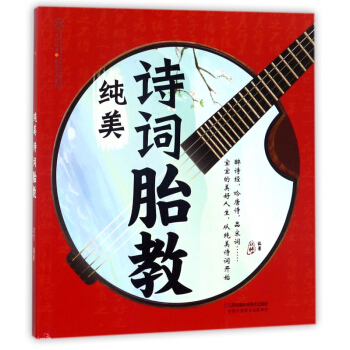 纯美诗词胎教/亲亲乐读系列 pdf epub mobi 下载