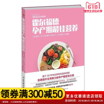 霍尔福德孕产期营养英国国民健康计划营养学家帕特里克?霍尔福德力作让你远离孕吐、妊娠纹和产后抑郁拥有 pdf epub mobi 电子书 下载