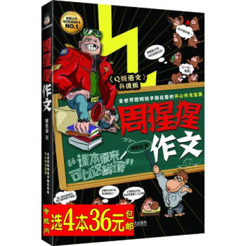 【選4本36】周猩猩作文 林長治 著/Q版語文 升級版 開心作文寶典 沙僧日記 秀逗的青春 宅男生活 pdf epub mobi 下载