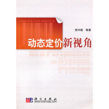 正版达动态定价新视角9787030283535熊中楷
