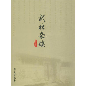 武林杂谈 张汉文 9787507753677 学苑出版社 pdf epub mobi 电子书 下载