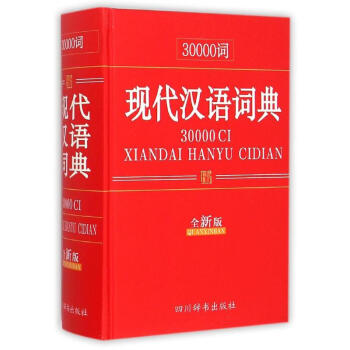 30000词现代汉语词典(全新版) 9787806829684 四川辞书出版社 pdf epub mobi 下载