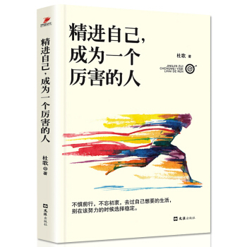 包邮 精进自己，成为一个厉害的人 青春文学 心灵鸡汤 时间管理 人生效率手册 智慧格言 励志畅销书籍 pdf epub mobi 下载