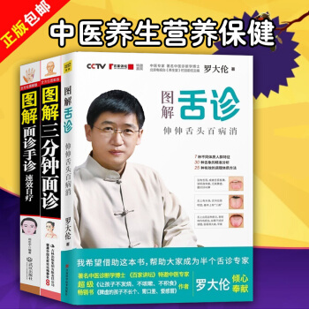全3册 罗大伦的书籍图解舌诊+手诊+面诊 不伤害体质的有效调理方法 中医养生营养保健家 庭保健畅销书 pdf epub mobi 下载