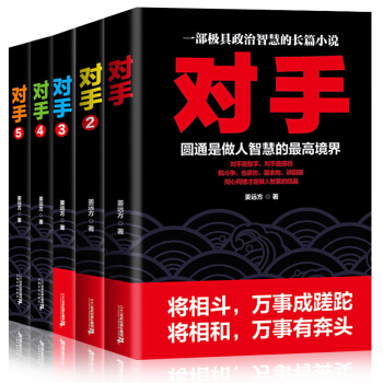 对手全5册12345套装 官术作者姜远方著 一部极具政治智慧的长篇小说政商官场小说运途问 pdf epub mobi 电子书 下载