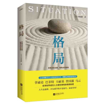 包邮 格局 思维决定出路，格局决定结局 职场励志书 可搭精进 好好说话 pdf epub mobi 下载