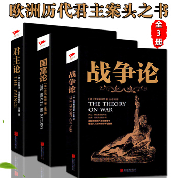 3本套裝】正版包郵 國富論/君主論/戰爭論 西方經濟學政治理論哲學曆史暢銷讀物書籍曆代帝王的枕邊書西
