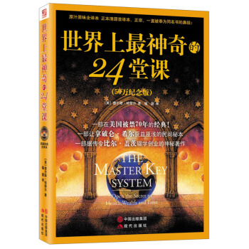 世界上最神奇的24堂課（50萬紀念版）男人必讀潛意識 心理學書籍排行情緒管理 入門 pdf epub mobi 電子書 下載