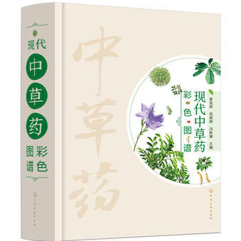 正版:现代中草药彩色图谱 9787122307453