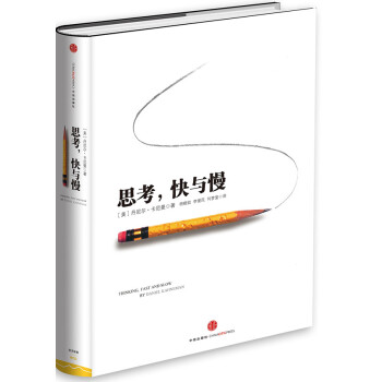 思考,快与慢
