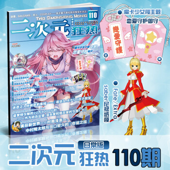 速发【现货正版】二次元狂热110期 第110期 赠送魔卡少女樱主题恋爱守护御守 送红Saber纸模 pdf epub mobi 下载