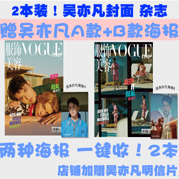 2本装! 吴亦凡双封面+范丞丞内页!赠吴亦凡官方A款海报+B款海报+明信片 服饰与美容 Vogue