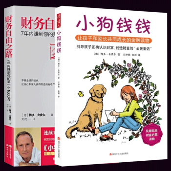小狗錢錢+財務自由之路 博多.捨費爾 2冊 跟錢錢學理財 投資者的未來 財務管理 個人傢庭 pdf epub mobi 下载
