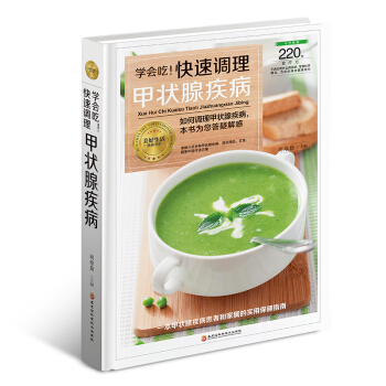 学会吃 快速调理甲状腺疾病 饮食与中医调养养护饮食宜忌 常见病食疗 甲状腺疾病诊断 结节甲